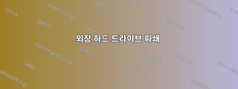 외장 하드 드라이브 파쇄