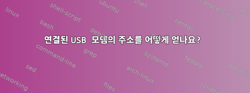 연결된 USB 모뎀의 주소를 어떻게 얻나요?