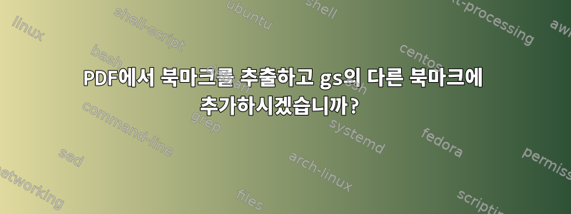 PDF에서 북마크를 추출하고 gs의 다른 북마크에 추가하시겠습니까?