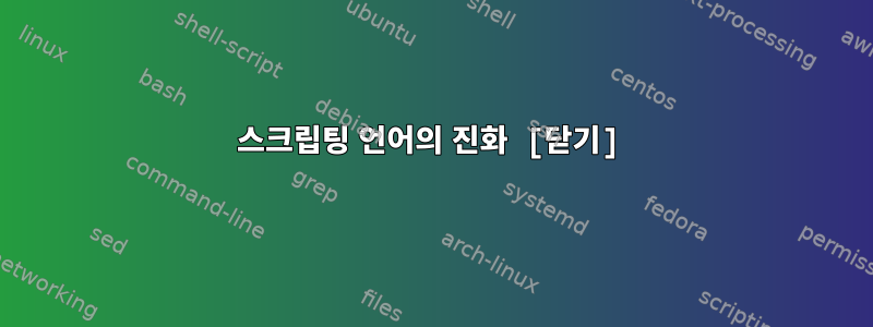 스크립팅 언어의 진화 [닫기]