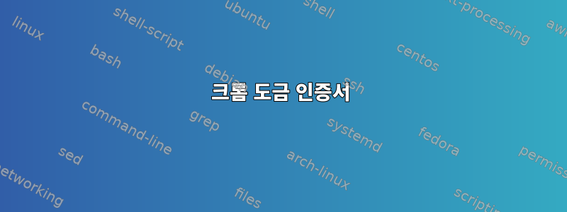 크롬 도금 인증서