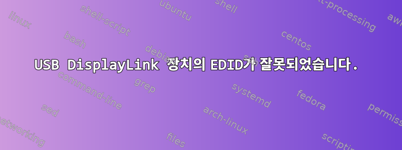 USB DisplayLink 장치의 EDID가 잘못되었습니다.