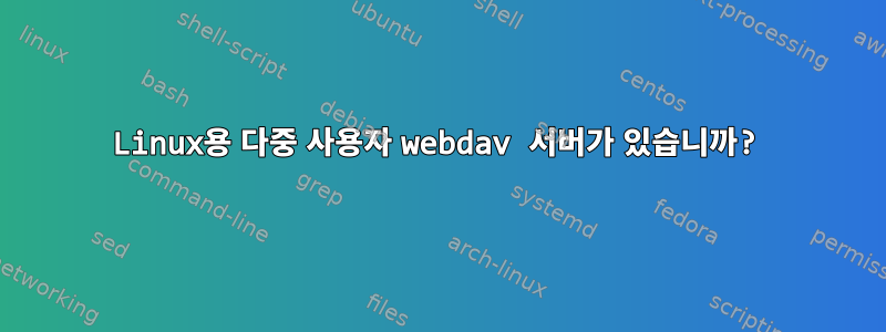 Linux용 다중 사용자 webdav 서버가 있습니까?