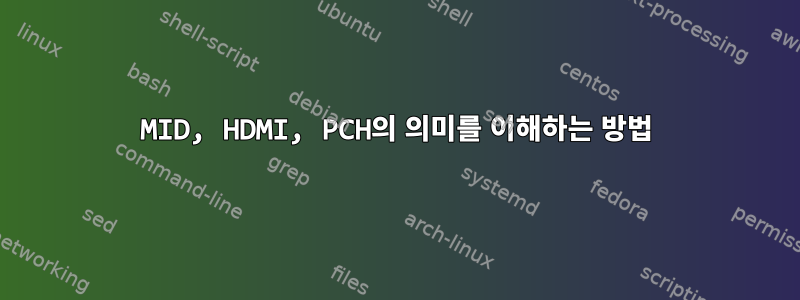 MID, HDMI, PCH의 의미를 이해하는 방법