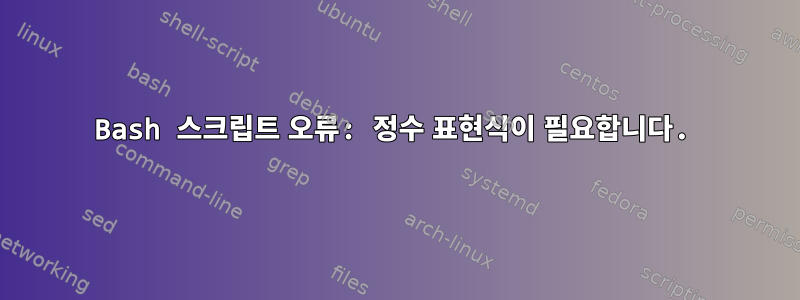 Bash 스크립트 오류: 정수 표현식이 필요합니다.