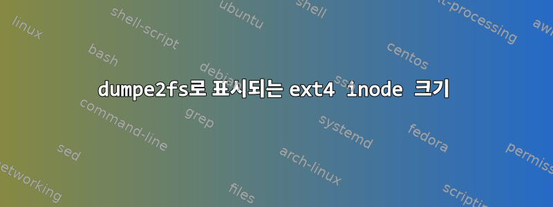 dumpe2fs로 표시되는 ext4 inode 크기