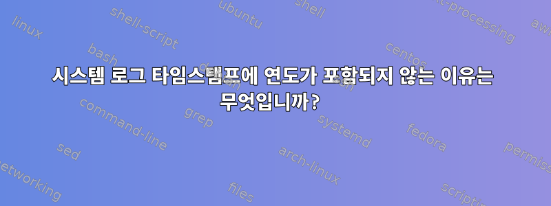 시스템 로그 타임스탬프에 연도가 포함되지 않는 이유는 무엇입니까?