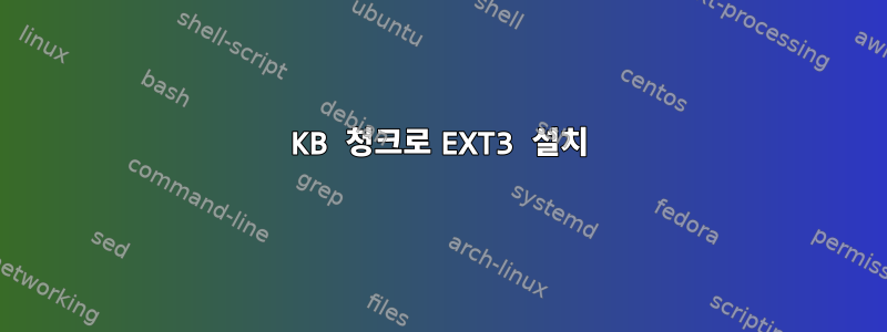 16KB 청크로 EXT3 설치