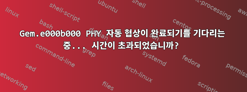 Gem.e000b000 PHY 자동 협상이 완료되기를 기다리는 중... 시간이 초과되었습니까?