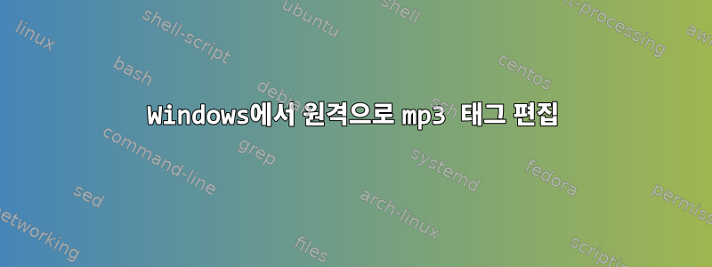 Windows에서 원격으로 mp3 태그 편집