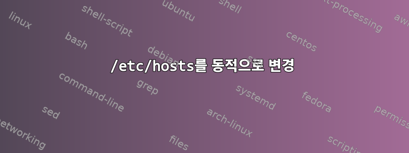 /etc/hosts를 동적으로 변경