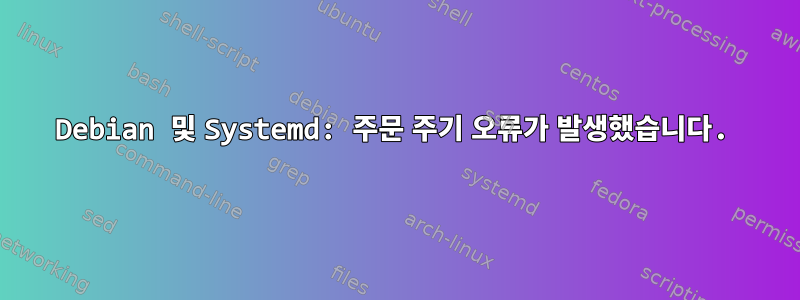 Debian 및 Systemd: 주문 주기 오류가 발생했습니다.