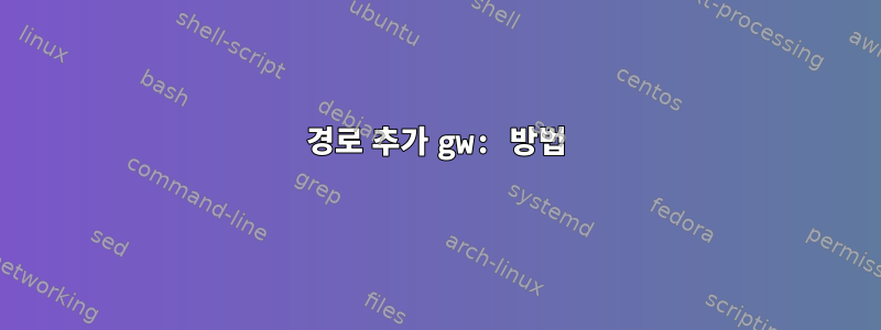 경로 추가 gw: 방법