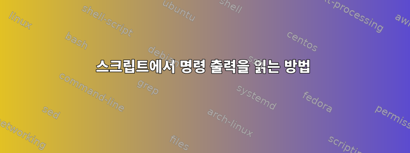 스크립트에서 명령 출력을 읽는 방법