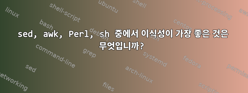 sed, awk, Perl, sh 중에서 이식성이 가장 좋은 것은 무엇입니까?