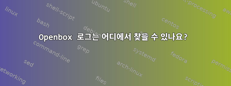 Openbox 로그는 어디에서 찾을 수 있나요?