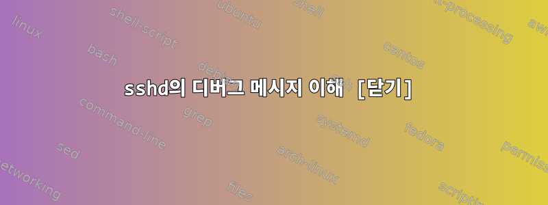 sshd의 디버그 메시지 이해 [닫기]