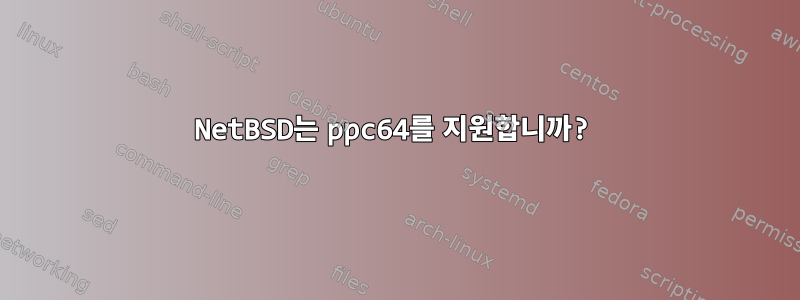 NetBSD는 ppc64를 지원합니까?