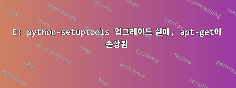 E: python-setuptools 업그레이드 실패, apt-get이 손상됨