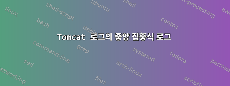 Tomcat 로그의 중앙 집중식 로그