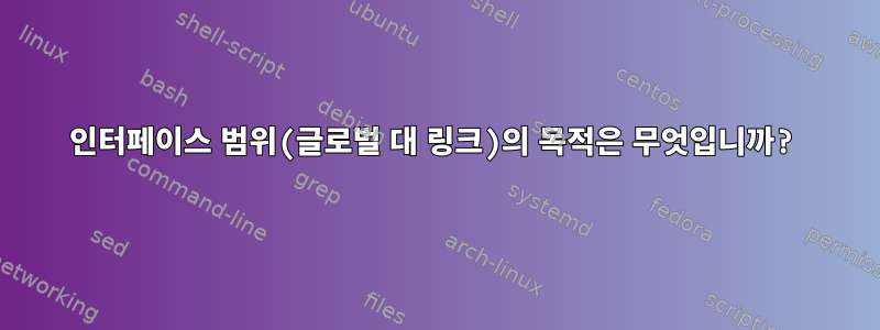 인터페이스 범위(글로벌 대 링크)의 목적은 무엇입니까?