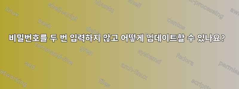 비밀번호를 두 번 입력하지 않고 어떻게 업데이트할 수 있나요?