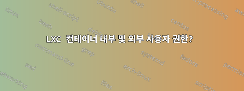 LXC 컨테이너 내부 및 외부 사용자 권한?