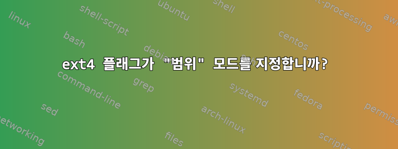 ext4 플래그가 "범위" 모드를 지정합니까?