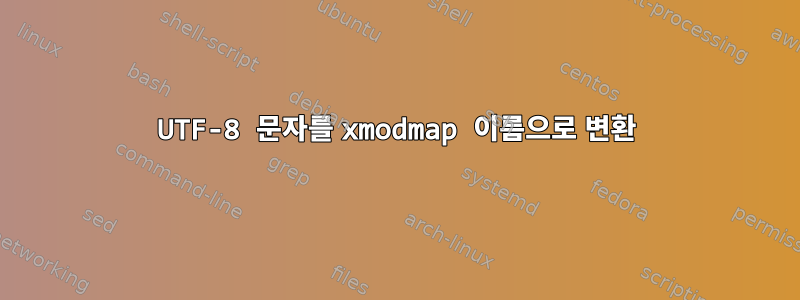 UTF-8 문자를 xmodmap 이름으로 변환