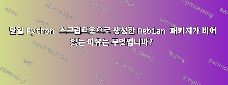 단일 Python 스크립트용으로 생성한 Debian 패키지가 비어 있는 이유는 무엇입니까?