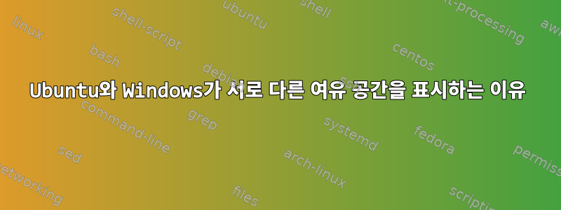 Ubuntu와 Windows가 서로 다른 여유 공간을 표시하는 이유