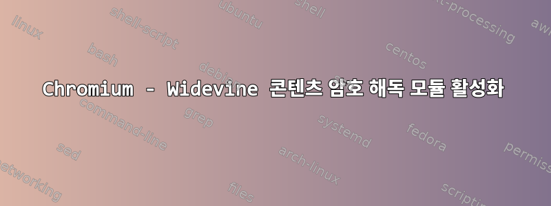 Chromium - Widevine 콘텐츠 암호 해독 모듈 활성화