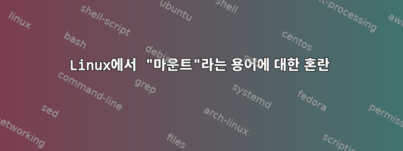 Linux에서 "마운트"라는 용어에 대한 혼란