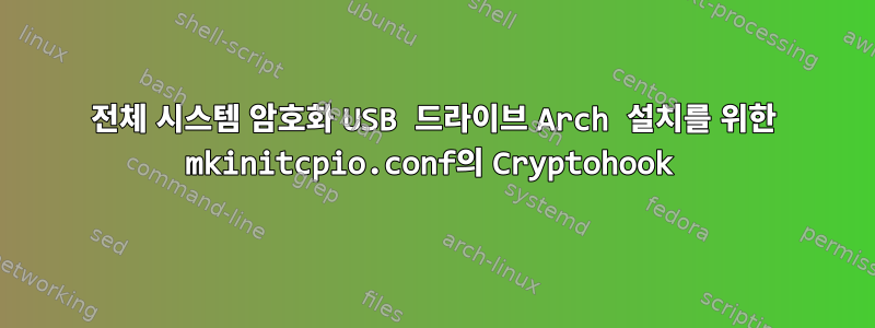 전체 시스템 암호화 USB 드라이브 Arch 설치를 위한 mkinitcpio.conf의 Cryptohook