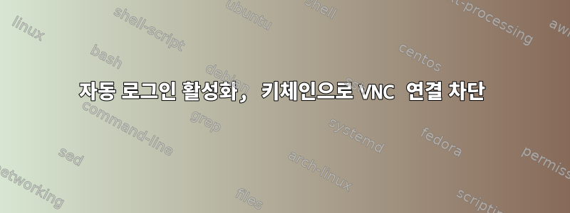 자동 로그인 활성화, 키체인으로 VNC 연결 차단