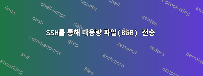 SSH를 통해 대용량 파일(8GB) 전송