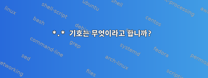 *.* 기호는 무엇이라고 합니까?