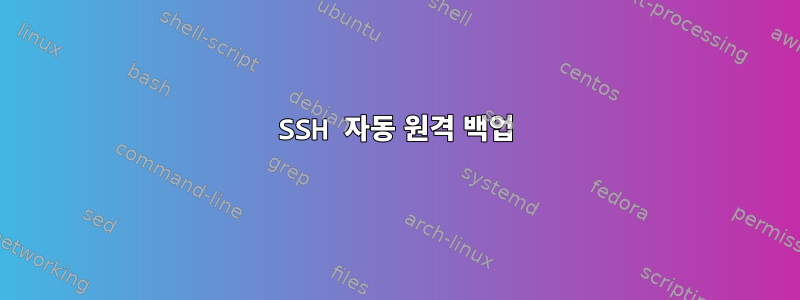 SSH 자동 원격 백업