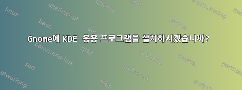 Gnome에 KDE 응용 프로그램을 설치하시겠습니까?