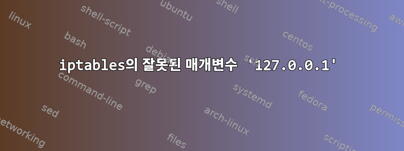 iptables의 잘못된 매개변수 '127.0.0.1'