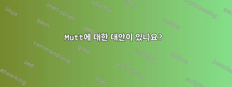 Mutt에 대한 대안이 있나요?