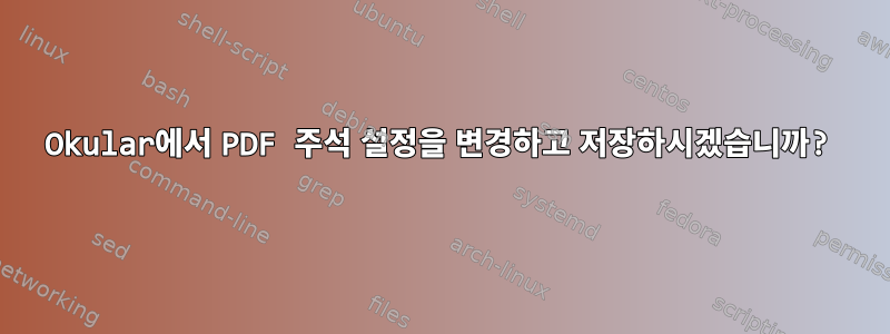 Okular에서 PDF 주석 설정을 변경하고 저장하시겠습니까?