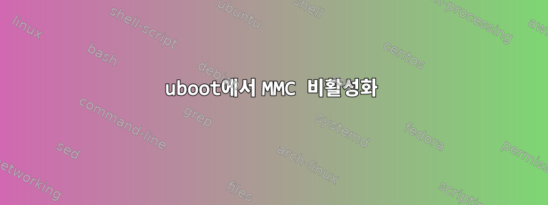 uboot에서 MMC 비활성화