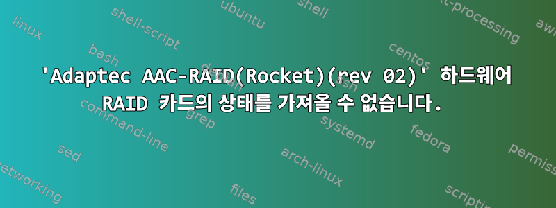 'Adaptec AAC-RAID(Rocket)(rev 02)' 하드웨어 RAID 카드의 상태를 가져올 수 없습니다.