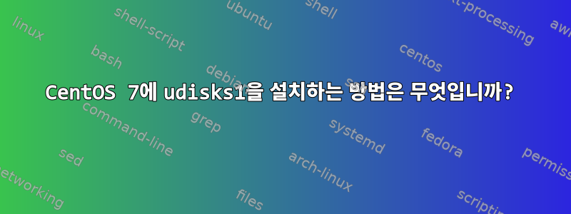 CentOS 7에 udisks1을 설치하는 방법은 무엇입니까?