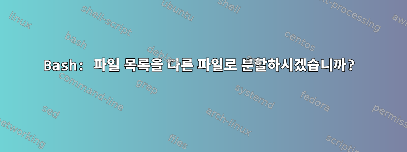 Bash: 파일 목록을 다른 파일로 분할하시겠습니까?