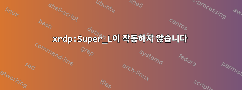 xrdp:Super_L이 작동하지 않습니다