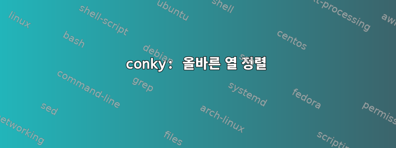 conky: 올바른 열 정렬