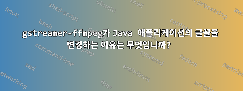 gstreamer-ffmpeg가 Java 애플리케이션의 글꼴을 변경하는 이유는 무엇입니까?