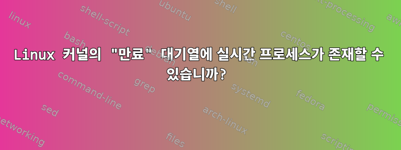 Linux 커널의 "만료" 대기열에 실시간 프로세스가 존재할 수 있습니까?